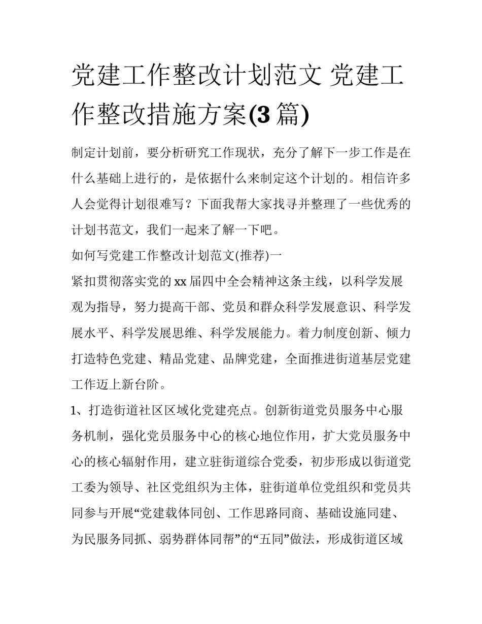 党建工作整改计划范文 党建工作整改措施方案(3篇)_第1页