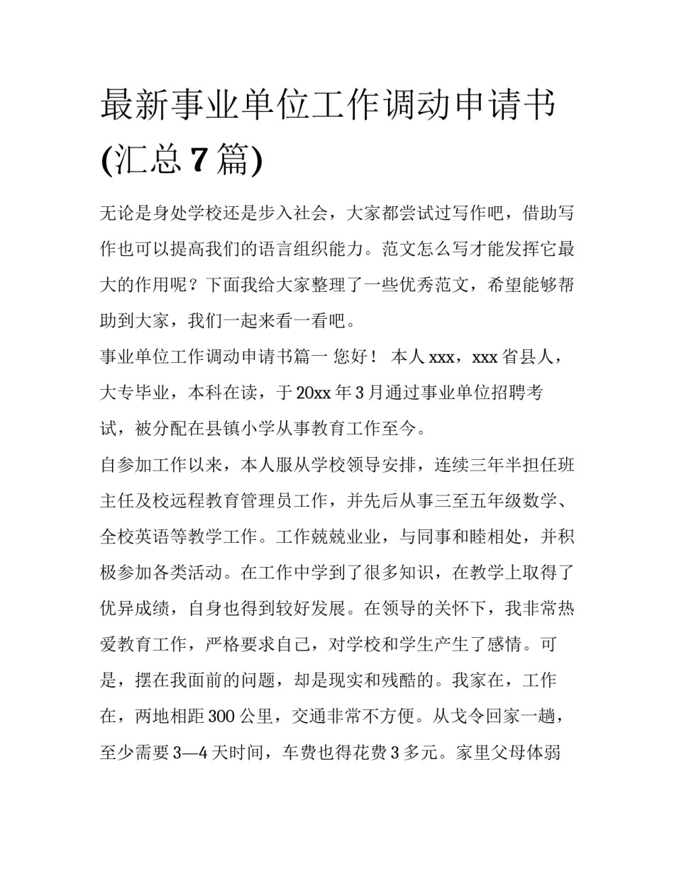 最新事业单位工作调动申请书(汇总7篇)_第1页