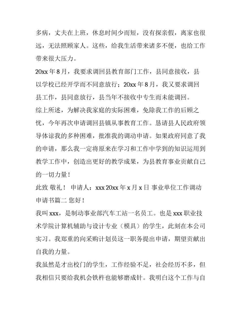 最新事业单位工作调动申请书(汇总7篇)_第2页