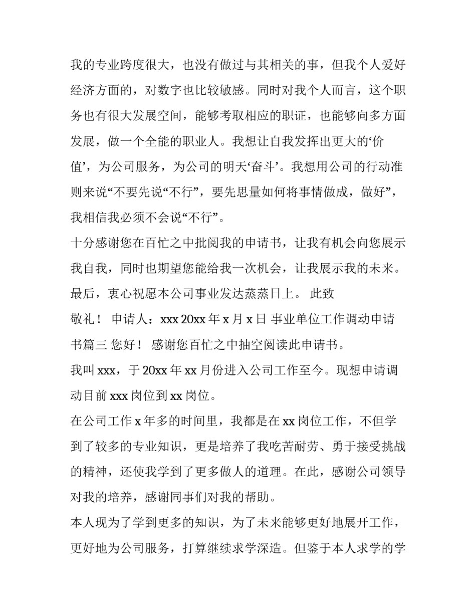 最新事业单位工作调动申请书(汇总7篇)_第3页