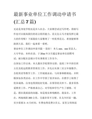 最新事业单位工作调动申请书(汇总7篇)