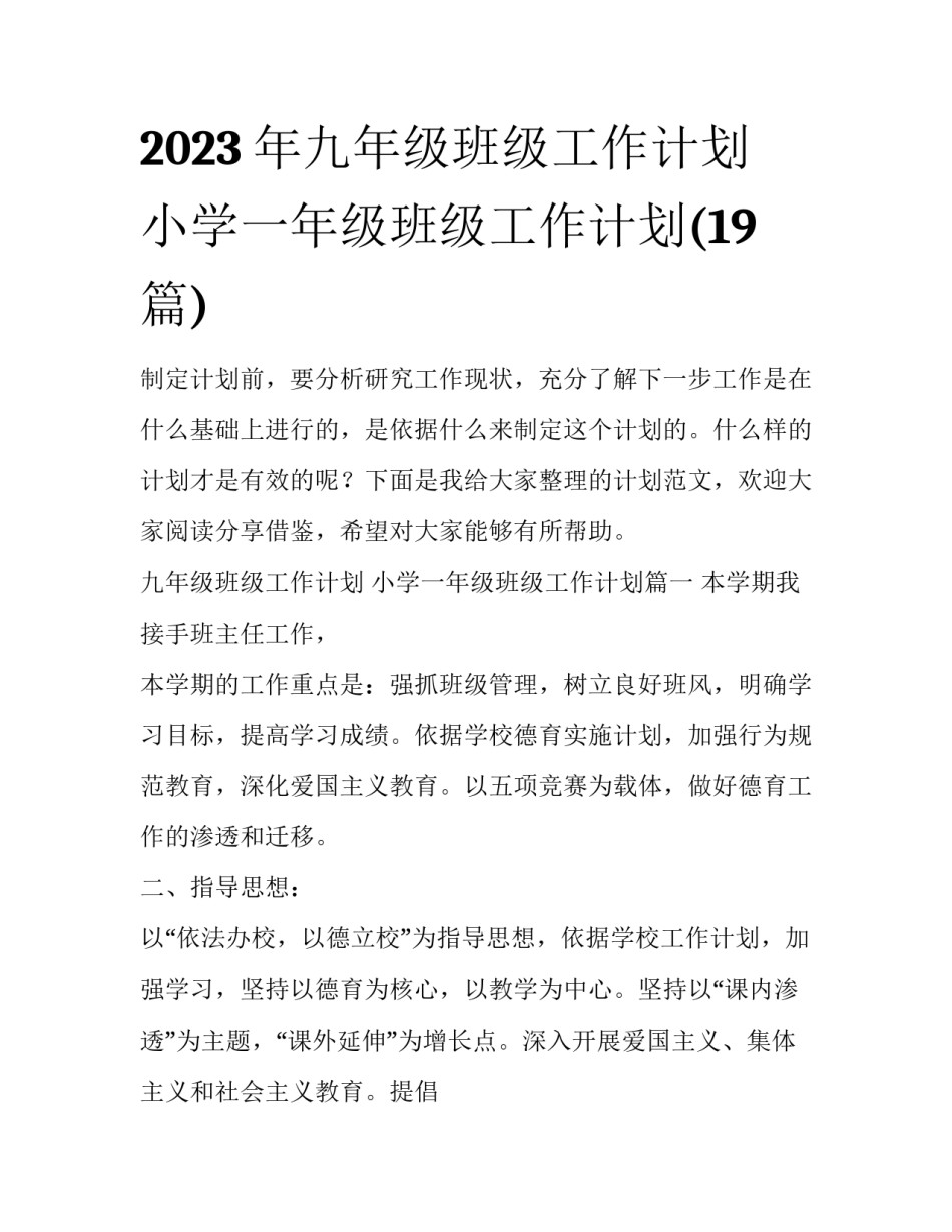 2023年九年级班级工作计划 小学一年级班级工作计划(19篇)_第1页