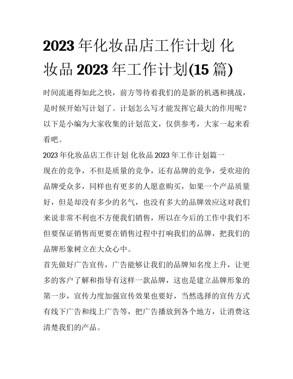2023年化妆品店工作计划 化妆品2023年工作计划(15篇)_第1页