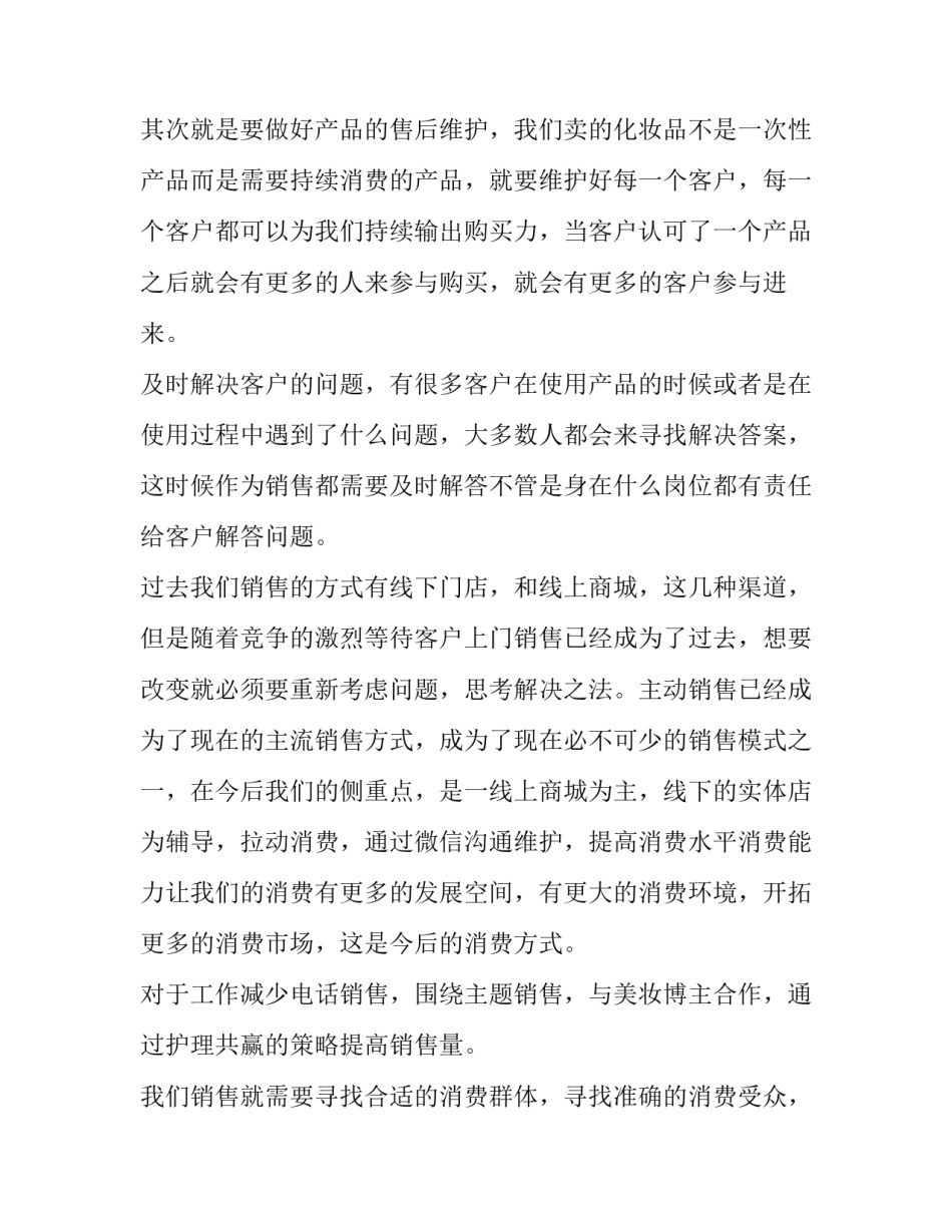 2023年化妆品店工作计划 化妆品2023年工作计划(15篇)_第2页