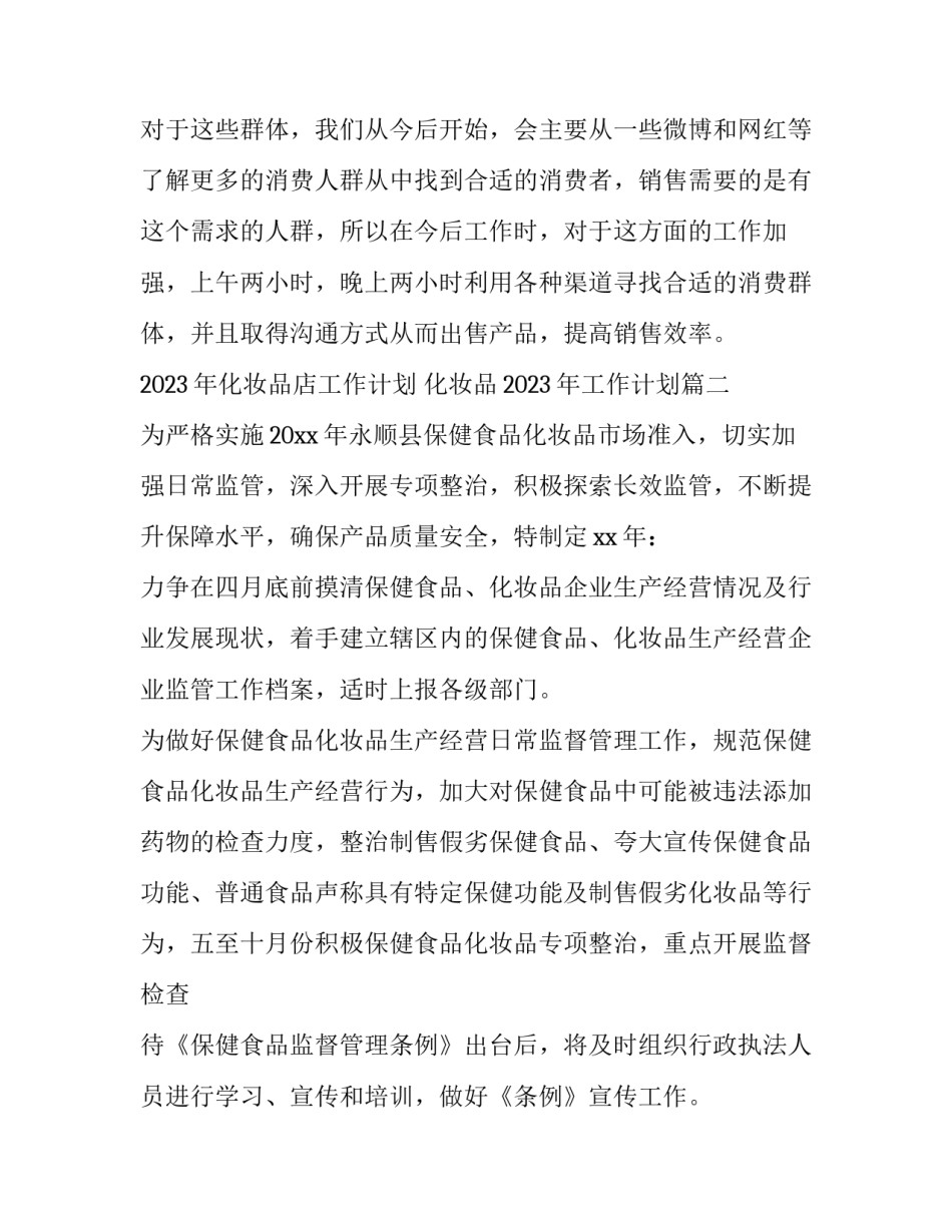 2023年化妆品店工作计划 化妆品2023年工作计划(15篇)_第3页