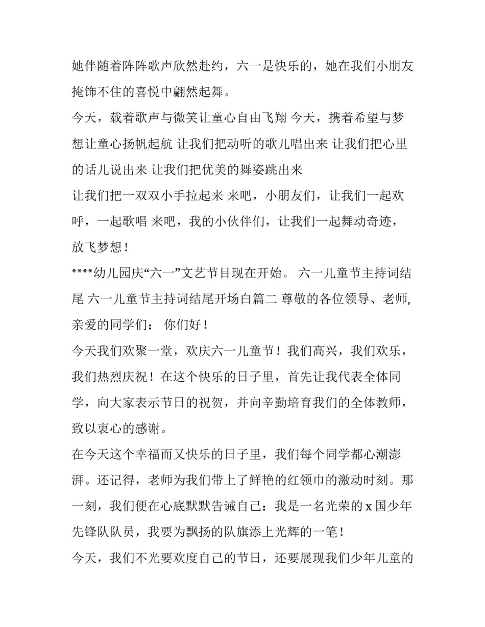 六一儿童节主持词结尾 六一儿童节主持词结尾开场白(八篇)_第2页