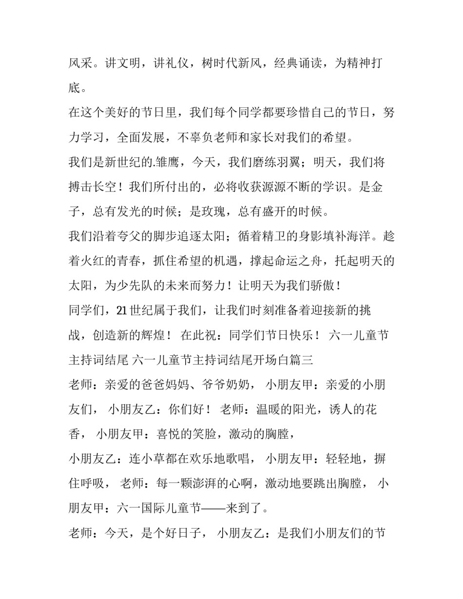 六一儿童节主持词结尾 六一儿童节主持词结尾开场白(八篇)_第3页