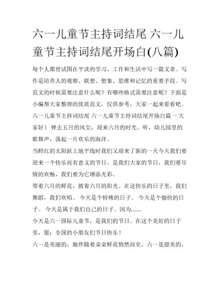 六一儿童节主持词结尾 六一儿童节主持词结尾开场白(八篇)