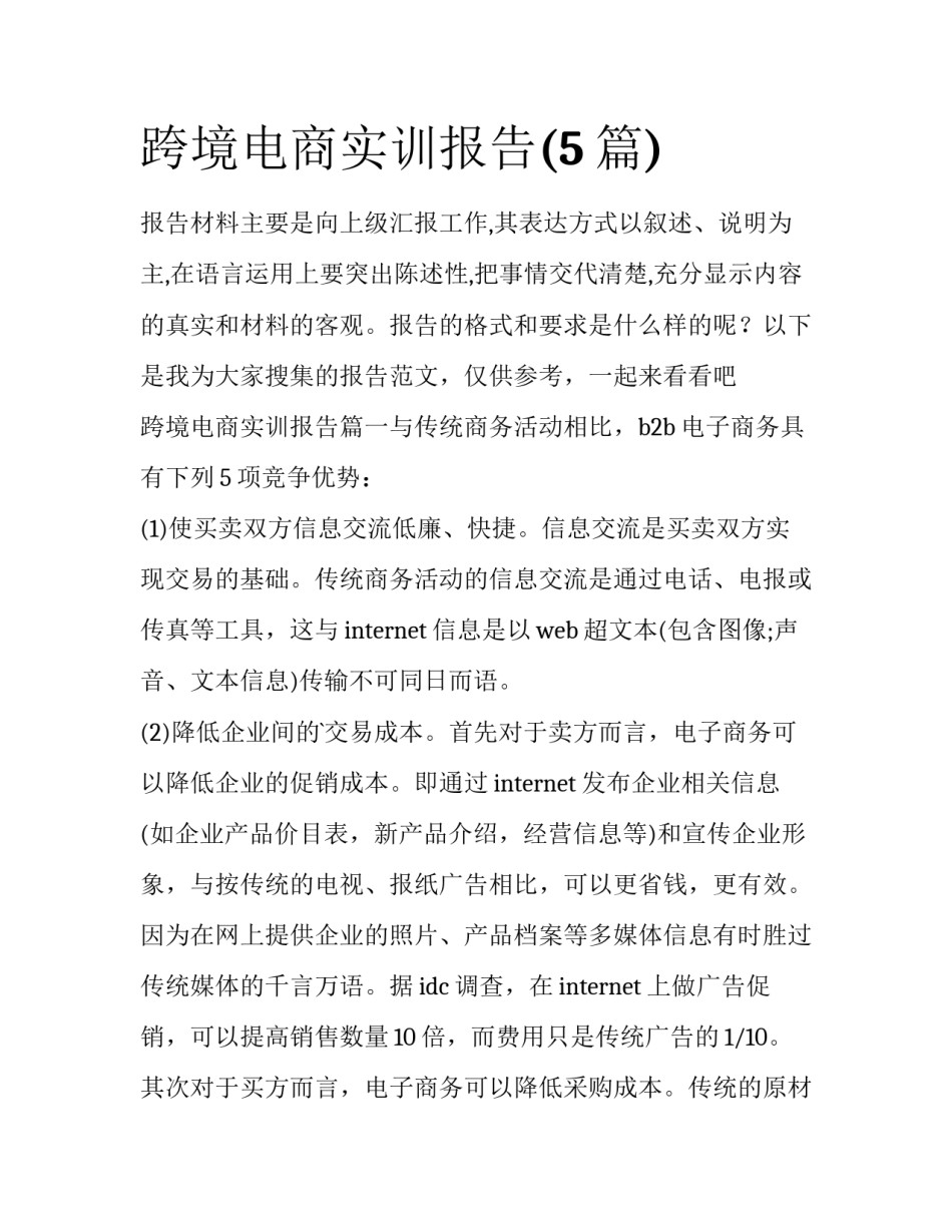 跨境电商实训报告(5篇)_第1页