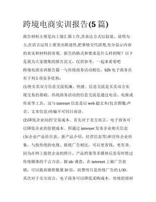 跨境电商实训报告(5篇)