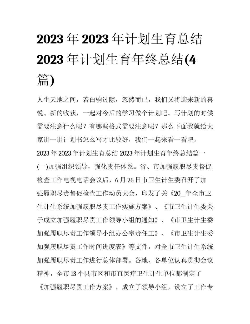 2023年2023年计划生育总结 2023年计划生育年终总结(4篇)_第1页