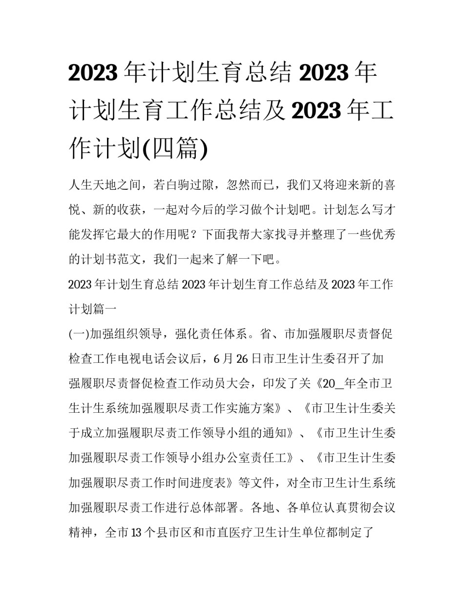 2023年计划生育总结 2023年计划生育工作总结及2023年工作计划(四篇)_第1页