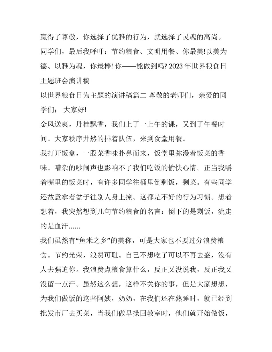 2023年世界粮食日主题班会演讲稿 以世界粮食日为主题的演讲稿(七篇)_第3页