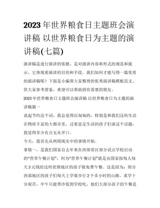 2023年世界粮食日主题班会演讲稿 以世界粮食日为主题的演讲稿(七篇)