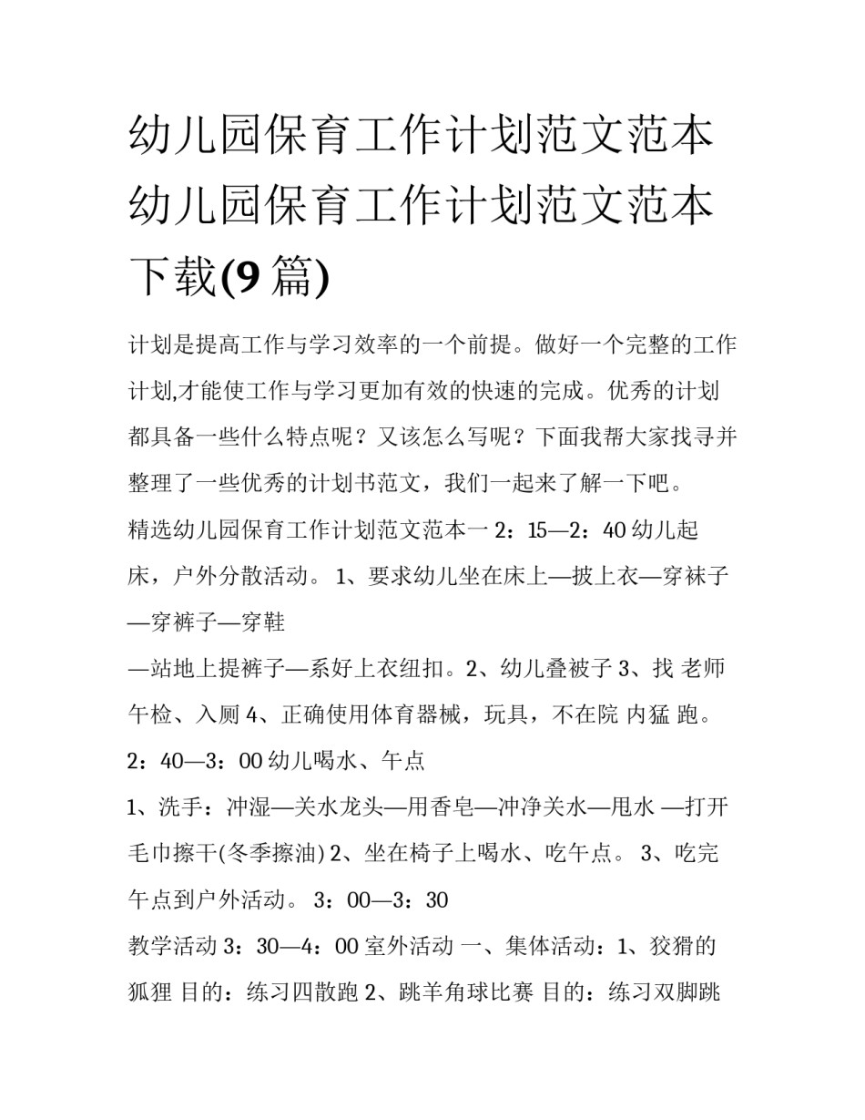 幼儿园保育工作计划范文范本 幼儿园保育工作计划范文范本下载(9篇)_第1页