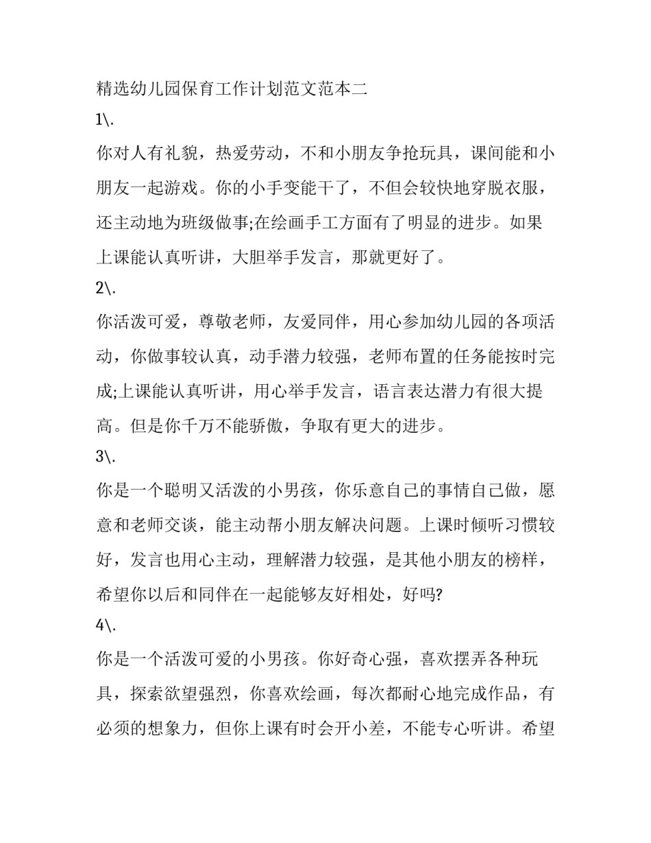 幼儿园保育工作计划范文范本 幼儿园保育工作计划范文范本下载(9篇)_第2页
