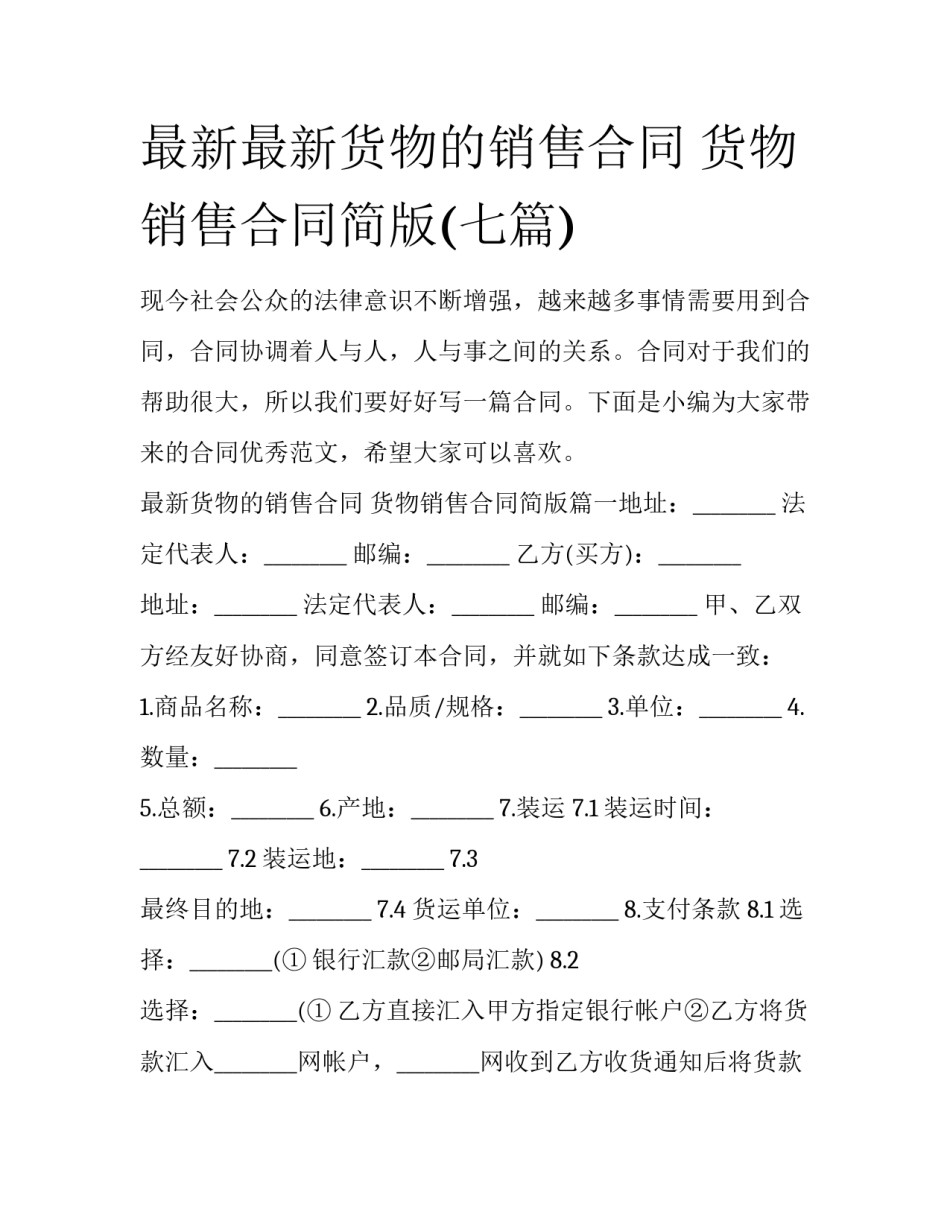 最新最新货物的销售合同 货物销售合同简版(七篇)_第1页