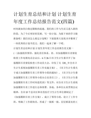计划生育总结和计划 计划生育年度工作总结报告范文(四篇)