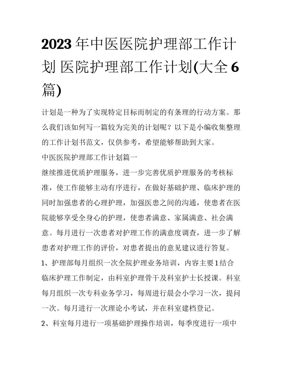 2023年中医医院护理部工作计划 医院护理部工作计划(大全6篇)_第1页