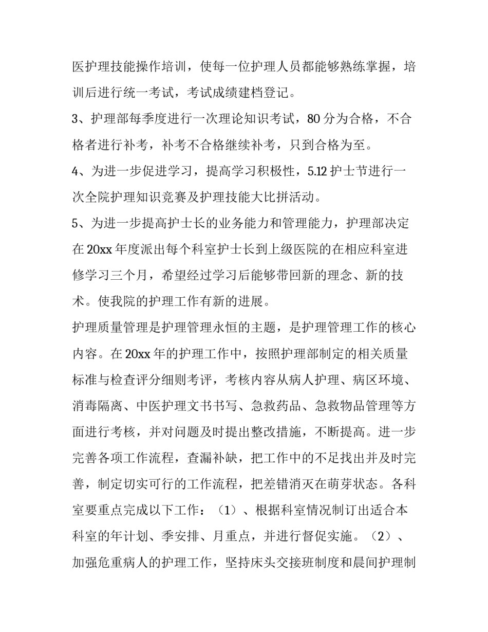 2023年中医医院护理部工作计划 医院护理部工作计划(大全6篇)_第2页