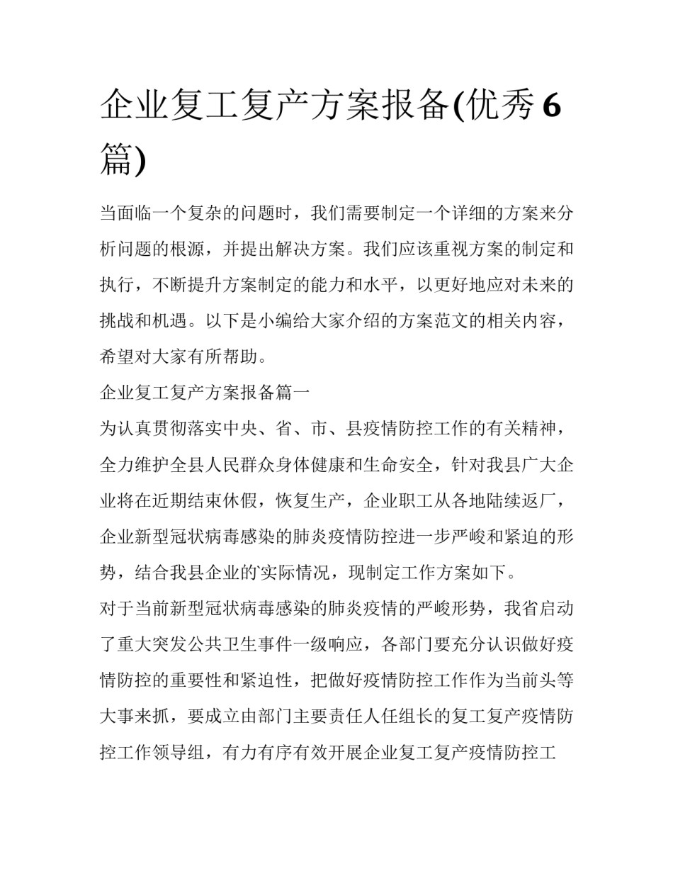 企业复工复产方案报备(优秀6篇)_第1页