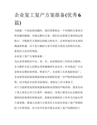 企业复工复产方案报备(优秀6篇)