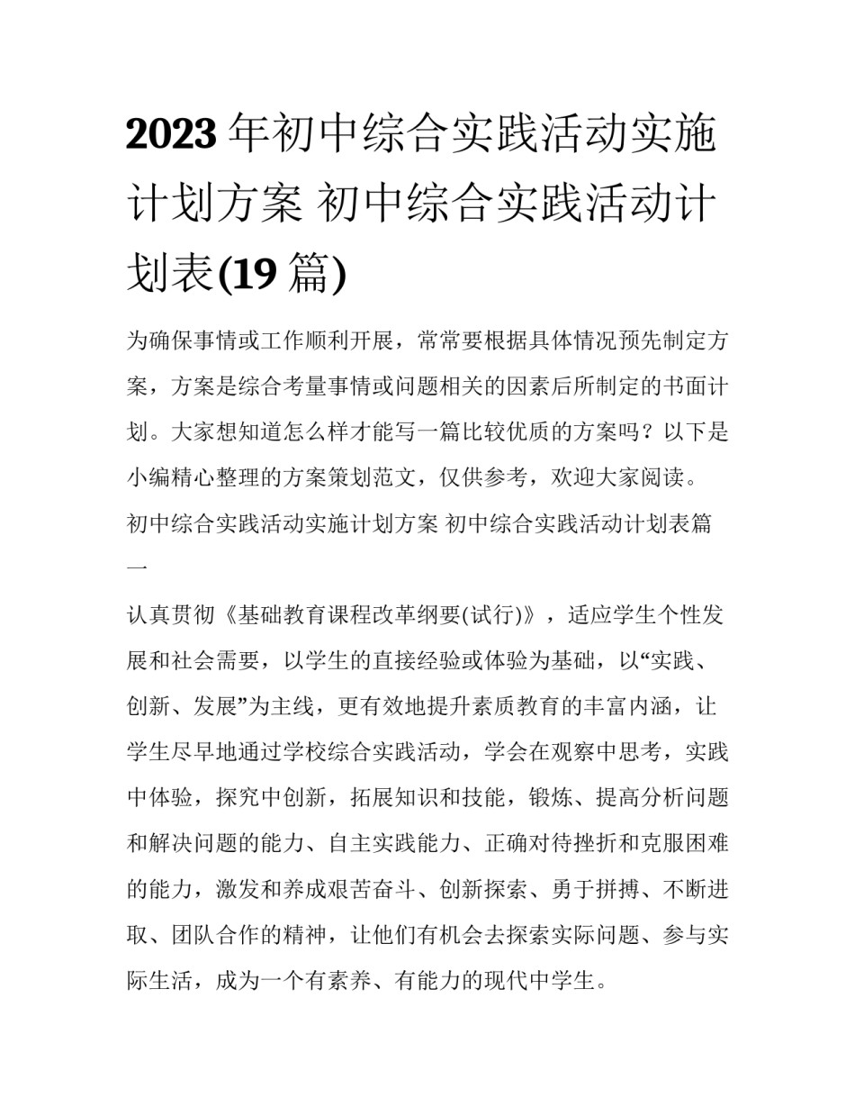 2023年初中综合实践活动实施计划方案 初中综合实践活动计划表(19篇)_第1页