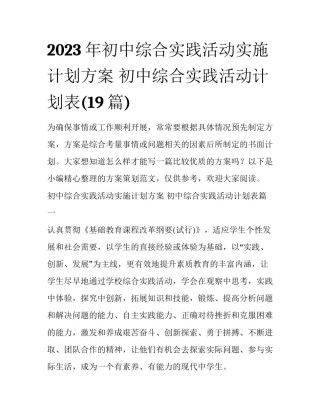 2023年初中综合实践活动实施计划方案 初中综合实践活动计划表(19篇)