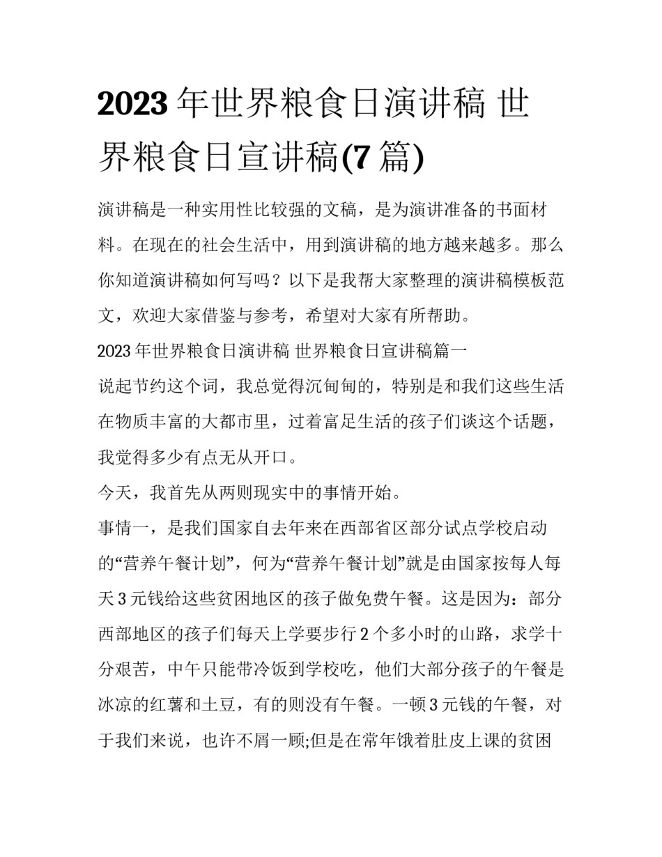 2023年世界粮食日演讲稿 世界粮食日宣讲稿(7篇)_第1页