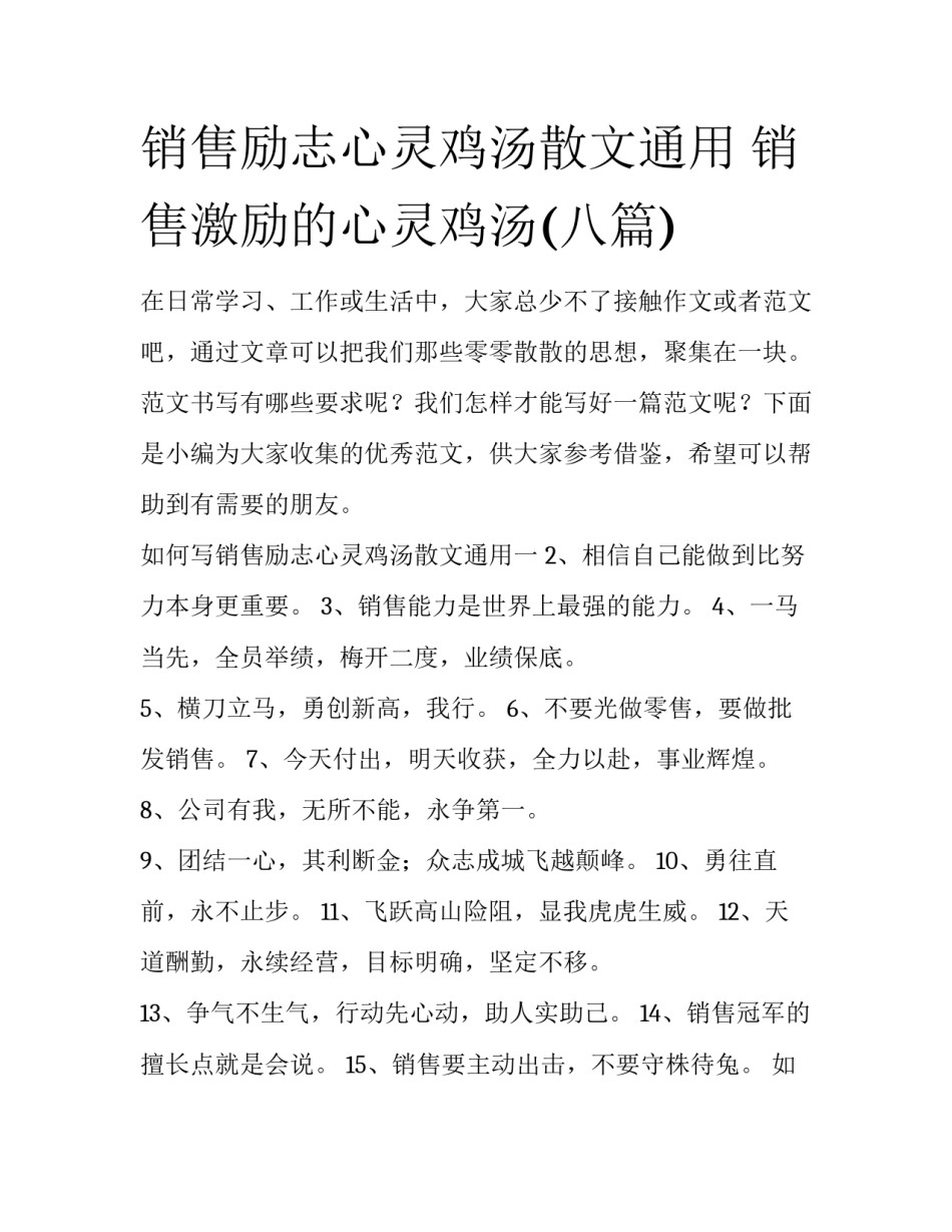 销售励志心灵鸡汤散文通用 销售激励的心灵鸡汤(八篇)_第1页