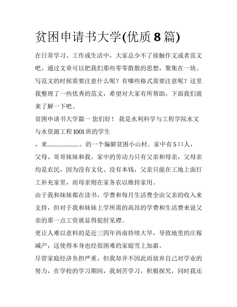 贫困申请书大学(优质8篇)_第1页