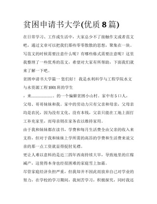 贫困申请书大学(优质8篇)