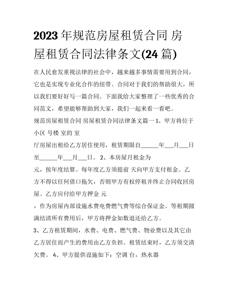 2023年规范房屋租赁合同 房屋租赁合同法律条文(24篇)_第1页