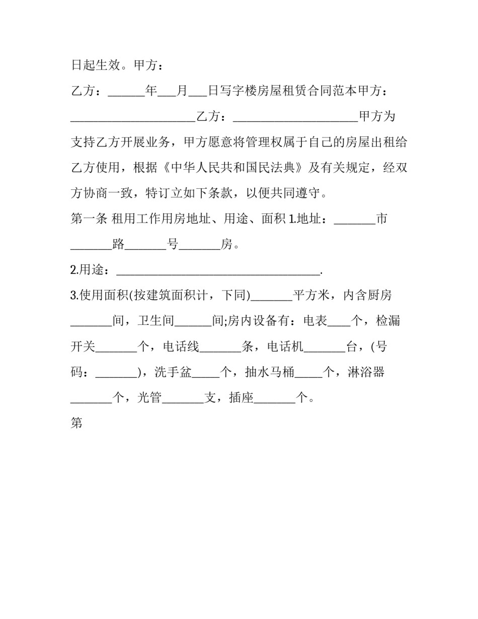 2023年规范房屋租赁合同 房屋租赁合同法律条文(24篇)_第3页
