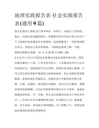 地理实践报告表 社会实践报告表(通用9篇)