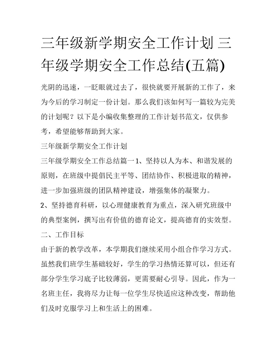 三年级新学期安全工作计划 三年级学期安全工作总结(五篇)_第1页