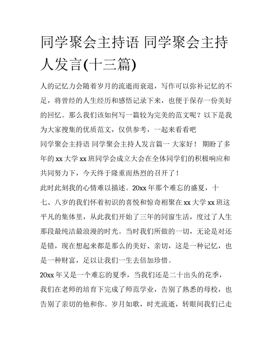 同学聚会主持语 同学聚会主持人发言(十三篇)_第1页