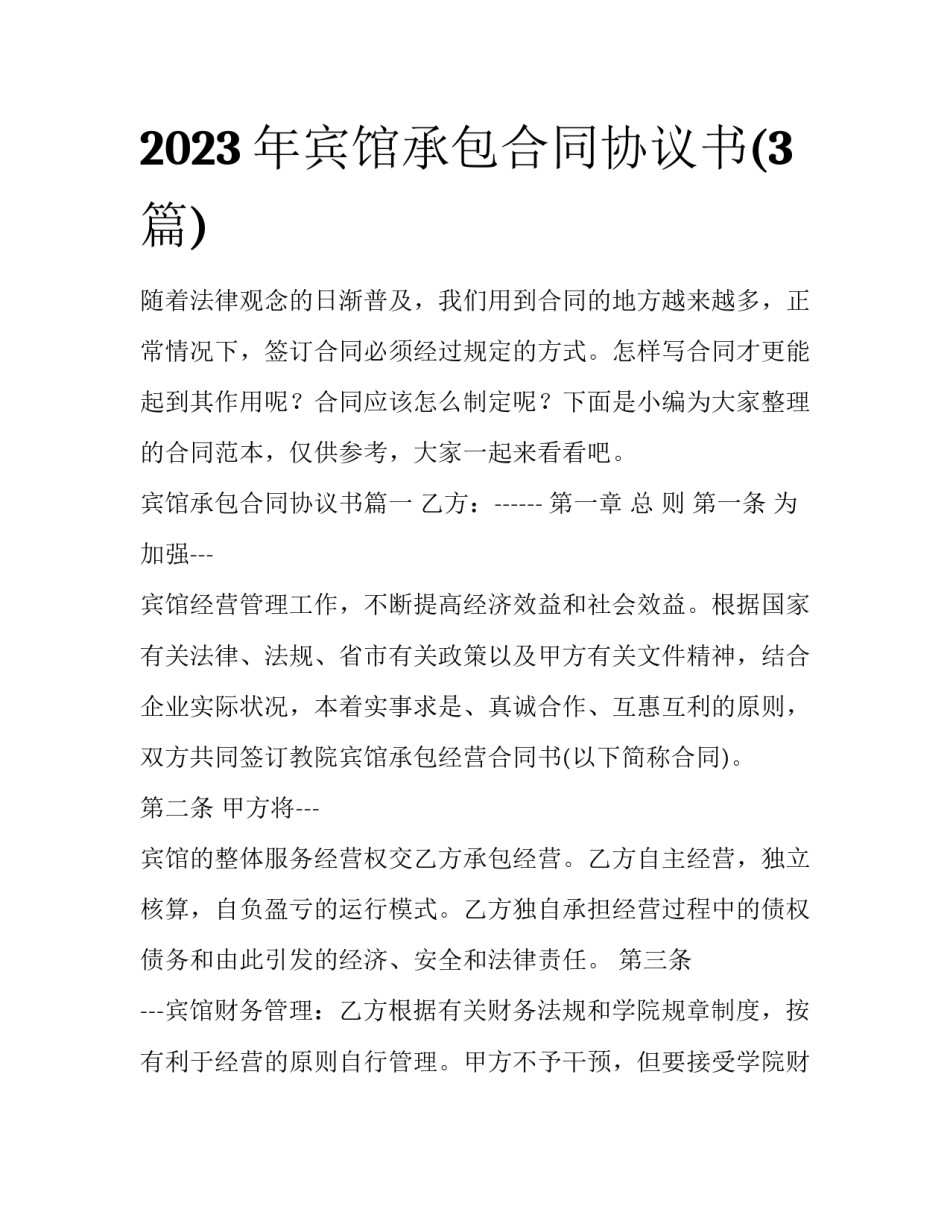 2023年宾馆承包合同协议书(3篇)_第1页