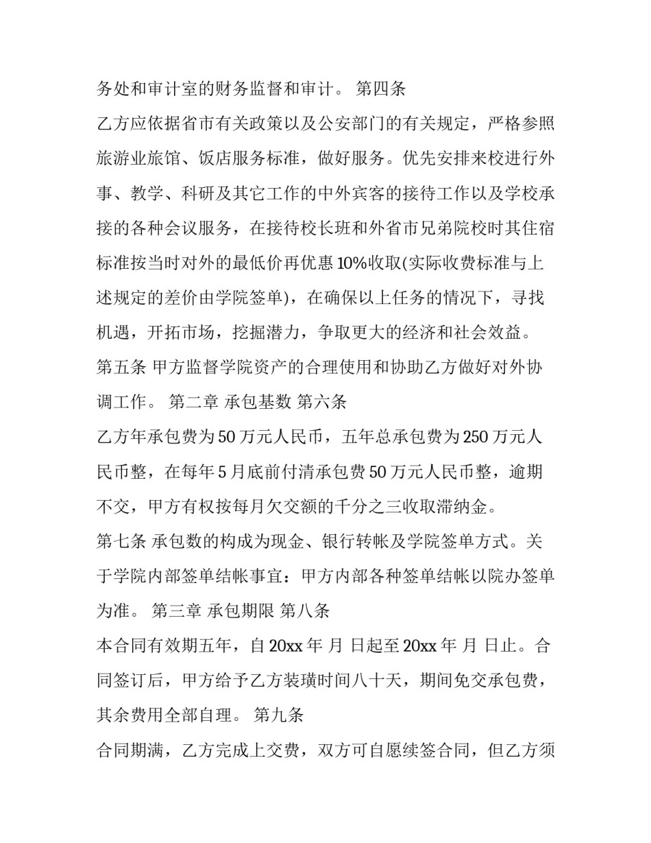 2023年宾馆承包合同协议书(3篇)_第2页