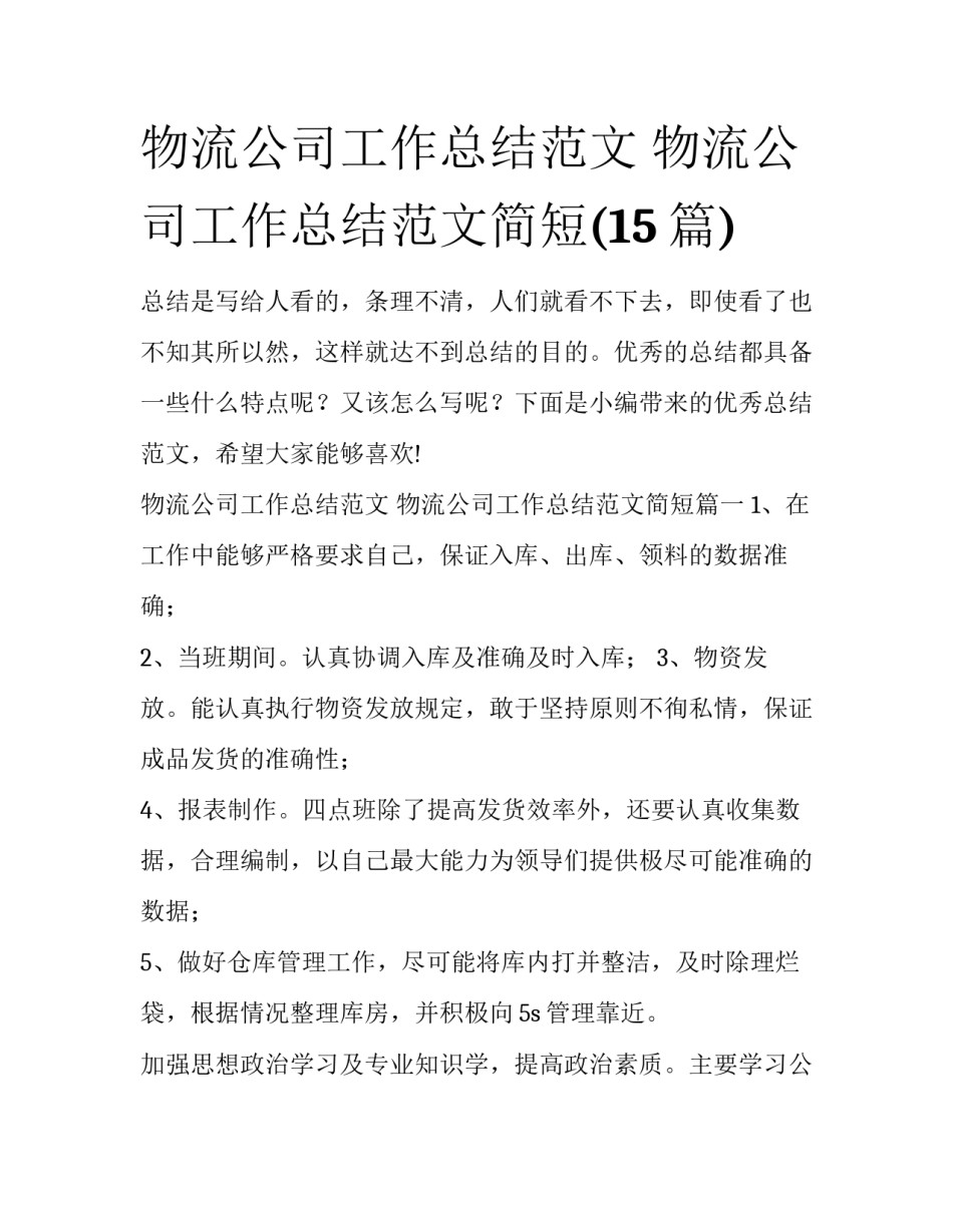 物流公司工作总结范文 物流公司工作总结范文简短(15篇)_第1页