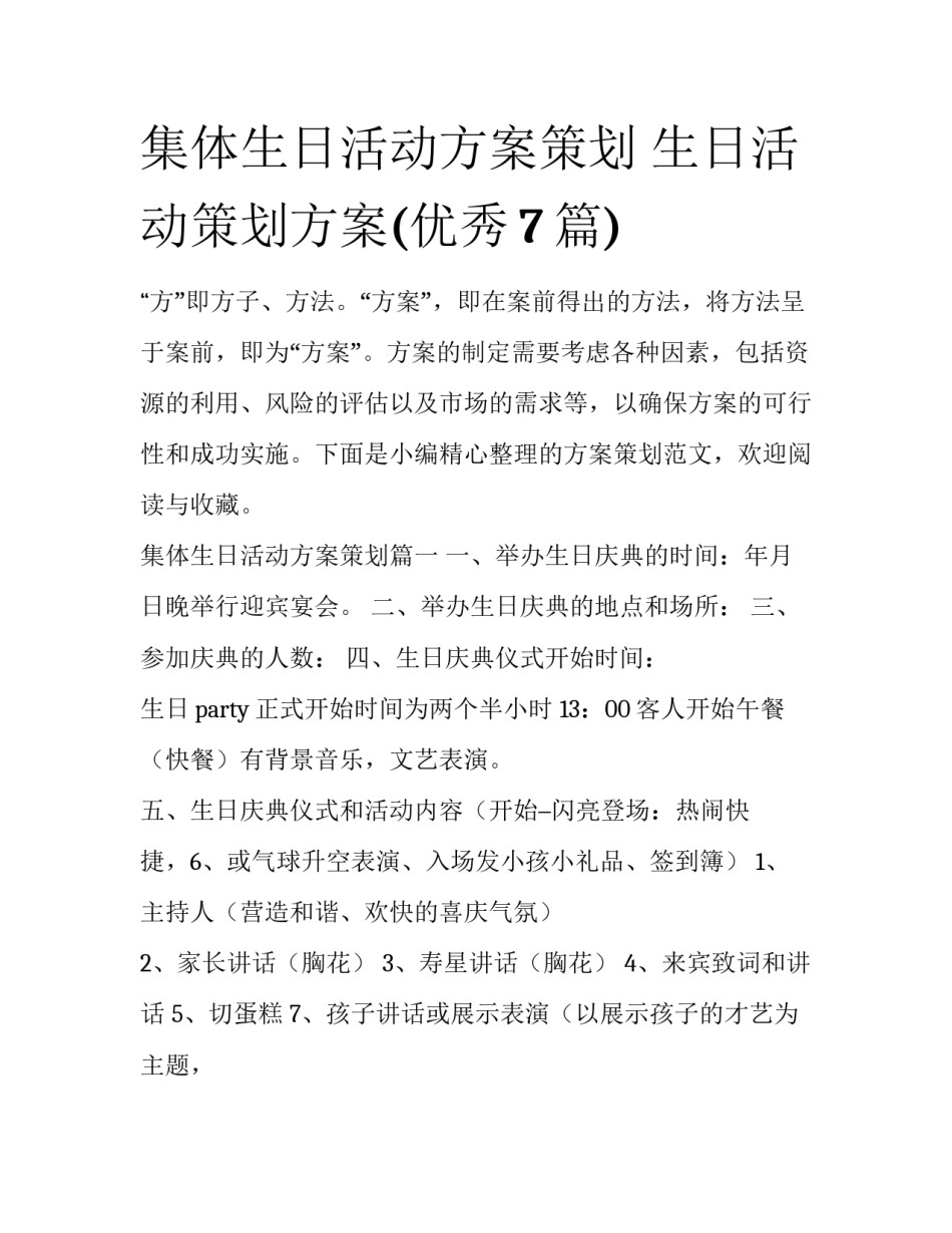 集体生日活动方案策划 生日活动策划方案(优秀7篇)_第1页