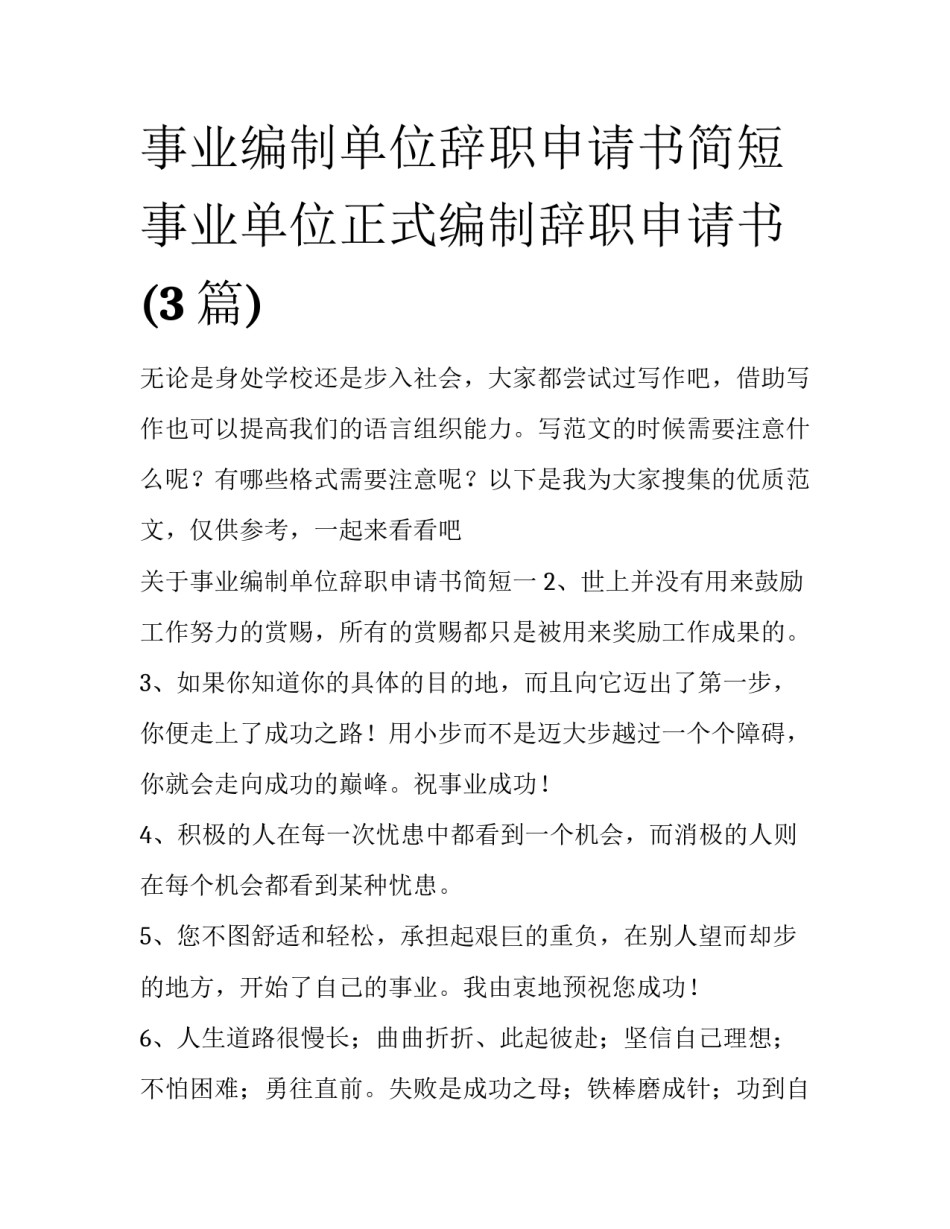 事业编制单位辞职申请书简短 事业单位正式编制辞职申请书(3篇)_第1页