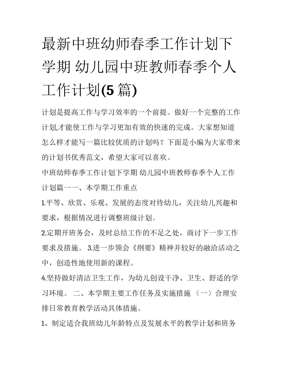 最新中班幼师春季工作计划下学期 幼儿园中班教师春季个人工作计划(5篇)_第1页