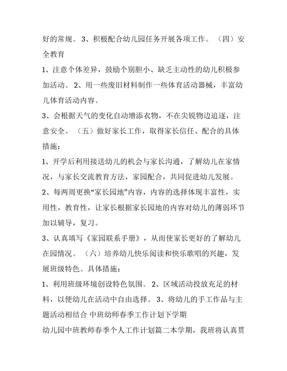 最新中班幼师春季工作计划下学期 幼儿园中班教师春季个人工作计划(5篇)_第3页