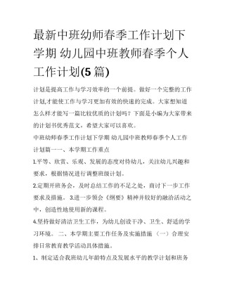 最新中班幼师春季工作计划下学期 幼儿园中班教师春季个人工作计划(5篇)