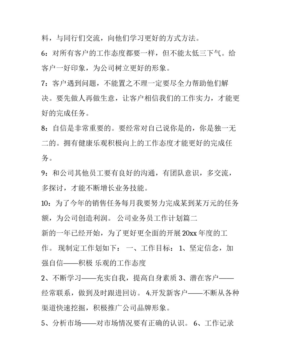 最新公司业务员工作计划(19篇)_第2页