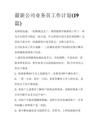 最新公司业务员工作计划(19篇)