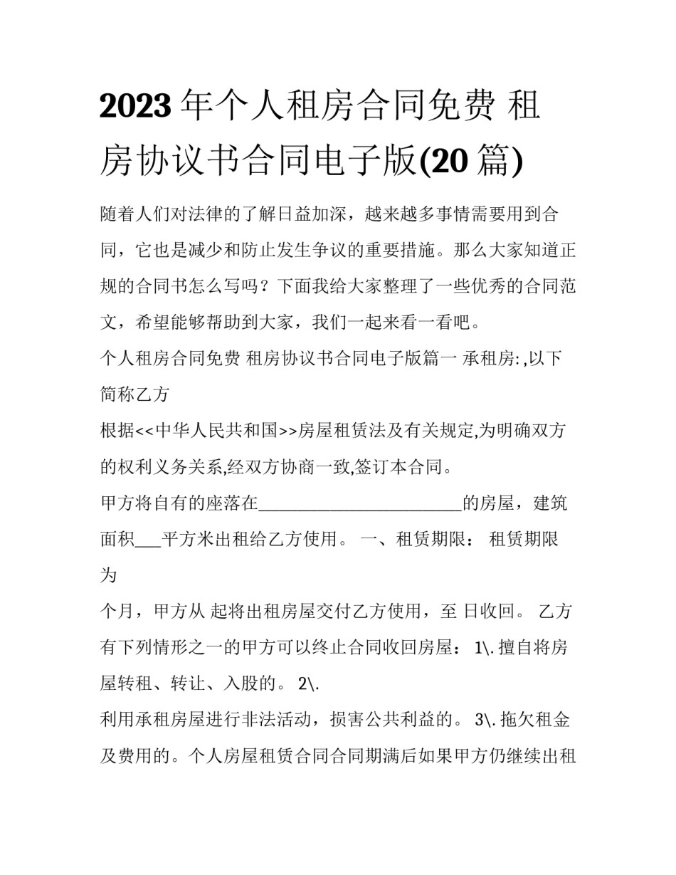 2023年个人租房合同免费 租房协议书合同电子版(20篇)_第1页