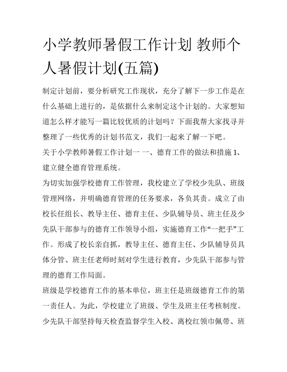 小学教师暑假工作计划 教师个人暑假计划(五篇)_第1页