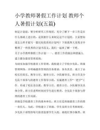 小学教师暑假工作计划 教师个人暑假计划(五篇)